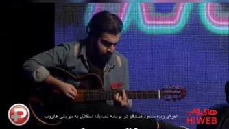 اجرای زنده مسعود صادقلو