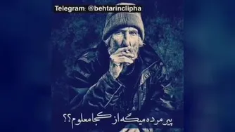 داستان پیرمرد