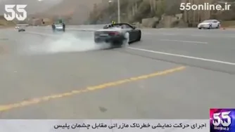 حرکات نمایشی جلوی پلیس