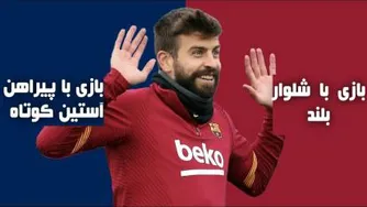 چالش " تصمیمات غیرممکن " با جرارد پیکه ( زیرنویس فارسی )