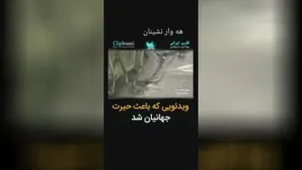 کلیپی که باعث حیرت جهانیان شد...👌👌