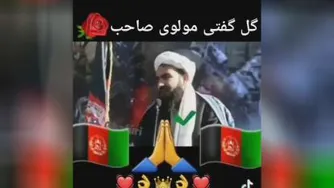 درود بر این مولوی، بهتر از این نمیشه👌جانش در خطر است👌👌👏👏👏