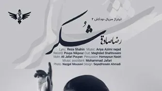 دانلود آهنگ رضا صادقی شکر