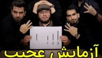 آزمایش عجیب تحت تاثیر قرار گرفتن پوریا مظفریان