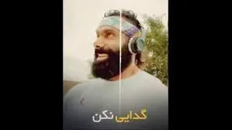 هیچی رو از آدم ها گدایی نکن چون به گدا چیز خوب نمیدن ( سهیل سنگر زاده )