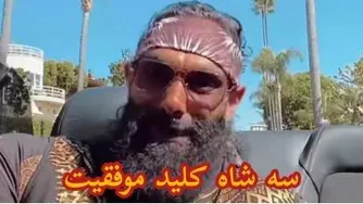 سه شاه کلید رسیدن به موفقیت( سهیل سنگر زاده ) جون دل