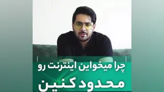 چرا میخواهین اینترنت رو محدود کنین؟