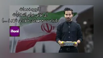 کاربردخدمات آی نوتی برای انتخابات (ریاست جمهوری، شورای شهر و ....)
