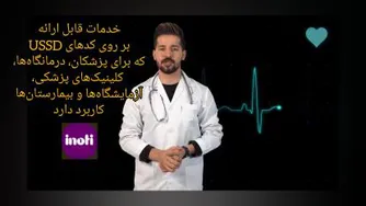 کاربردخدمات USSD برای پزشکان، درمانگاه‌ها، کلینیک‌های پزشکی، آزمایشگاه‌ها و بیم