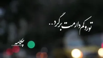 آهنگ‌زیبای“تو رو کم دارمت برگرد” با صدای علی لهراسبی