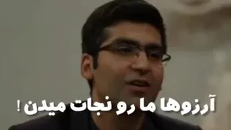 مجتبی شکوری:آرزوها مارانجات میدن
