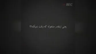 مراقب حرف زدنت باش،یه سوال،یه حرف کوچک مثل بمب یه زندگی رو ازبین میبره،حتما تاآخ