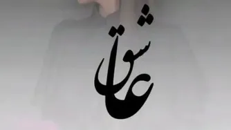 آهنگ زیبای تصمیمم رفتن بود اما برگشتم از آنیتا