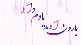 آهنگ زیبای بارون آمد یادم داد که تو زورت بیشتره