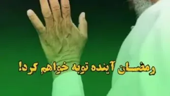 فرصت توبه،مصطفی امامی