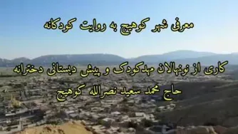معرفی شهر کوهیج به روایت کودکانه