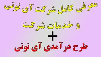 معرفی طرح درآمدی شرکت آی نوتی و خدمات آن(0 تا 100)