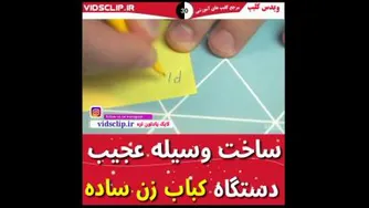 ساخت وسیله عجیب!!!! حتما ببینید
