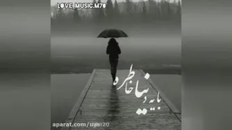 آهنگ احساسی و عاشقانه زیبا
