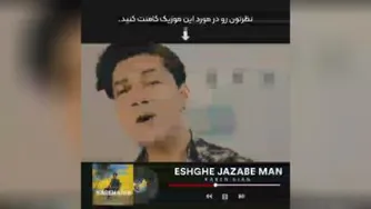 آهنگ عشق منی خانومم