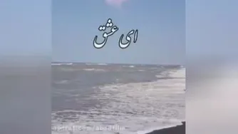 اهنگ عاشقانه