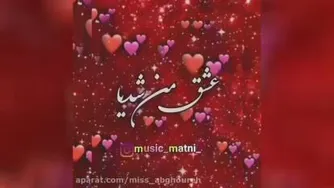 اهنگ احساسی عاشقانه
