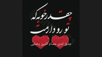 اهنگ عاشقانه و احساسی پر بازدید