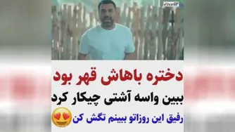 دختر باهاش قهر بود ببین واسه آشتی چیکار کرد