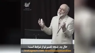 دکتر آزمندیان.حال تو نتیجه ی تفسیر تو به شرایط هست