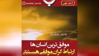 دکتر آزمندیان .موفق ترین انسانها ارتباط گرایان موفقی هستن