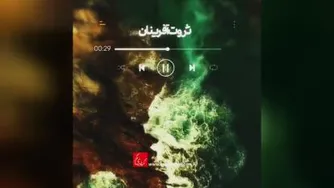 انگیزشی ثروت آفرینی دکتر آزمندیان