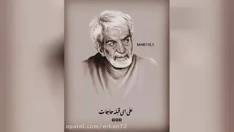 یاعلی نام تو بردم نه غمی ماند و نه همّی | استاد شهریار