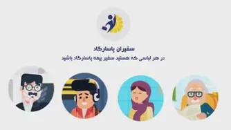 دعوت به همکاری در بیمه پاسارگاد