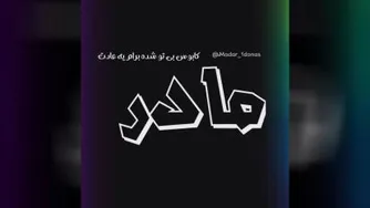 کلیپ زیبای مادر💖