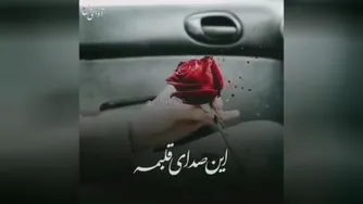 موزیک.ویدیو من همیشه با تو هستم😍