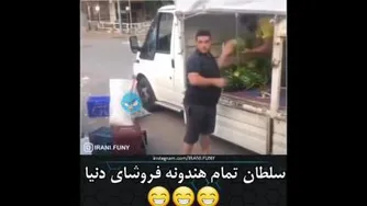همه هندونه فروشا 🤣