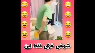 شوخی😂