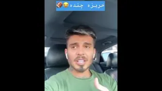 بهترین کلیپ های خنده دار