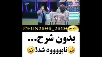 بد ضایع شد😂