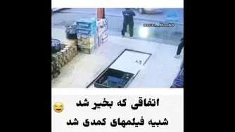اتفاق خنده دار😂