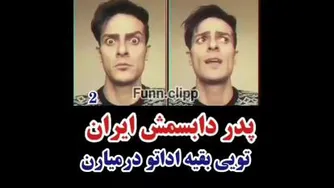 پدر دابسمش پارت دو