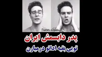 پدر دابسمش ایران 😐😂