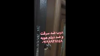 درب ضد سرقت هوبه