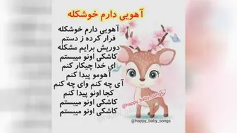 اهنگ کودکانه 🤱🤱🤱🤱🎶🎶🎶