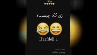 زن کوکا چیست🤣🤣🤣
