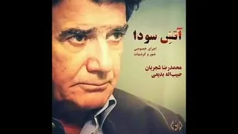 آتش سودا 🔥🎶🎶🎶🎶