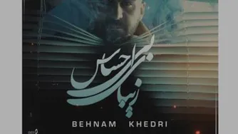 آهنگ زیبای بی احساس بهنام خدری+متن اهنگ
