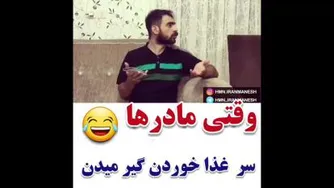 وقتی مامانت میگه بیا یه چیزی بخور