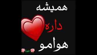 الهی به امید تو