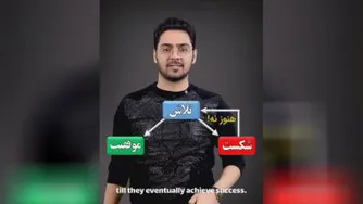 💥شکست،تلاش،موفقیت💥